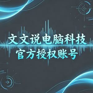 文文说电脑